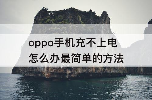 oppo手机充不上电怎么办最简单的方法