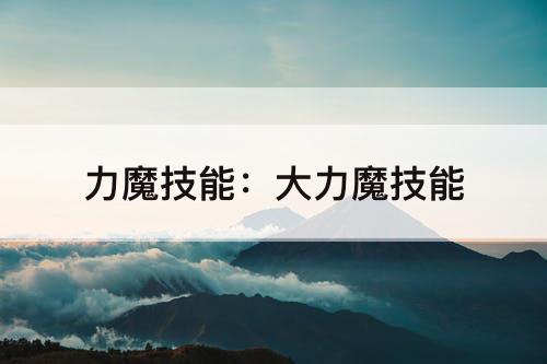 力魔技能：大力魔技能