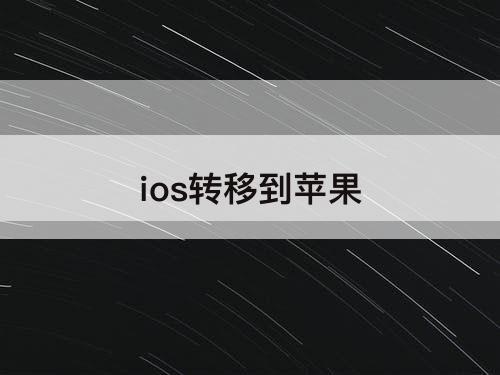 ios转移到苹果