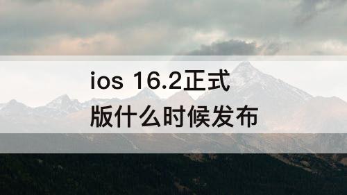ios 16.2正式版什么时候发布