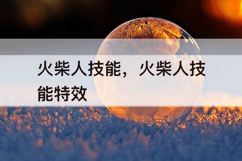 火柴人技能，火柴人技能特效