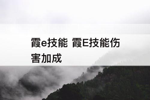 霞e技能 霞E技能伤害加成