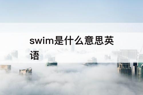 swim是什么意思英语