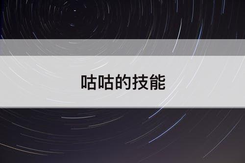 咕咕的技能