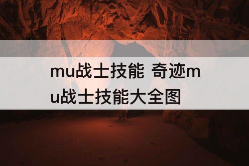 mu战士技能 奇迹mu战士技能大全图