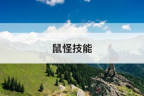 鼠怪技能
