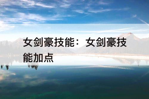 女剑豪技能：女剑豪技能加点