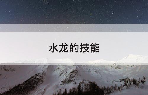 水龙的技能