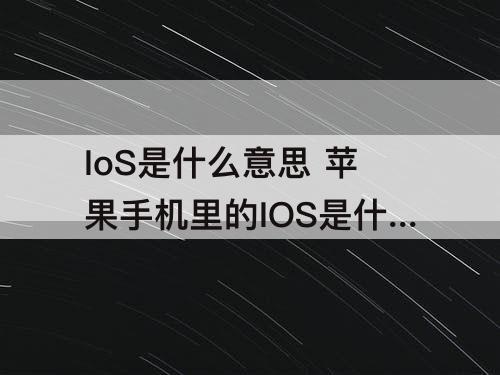 IoS是什么意思 苹果手机里的IOS是什么意思?