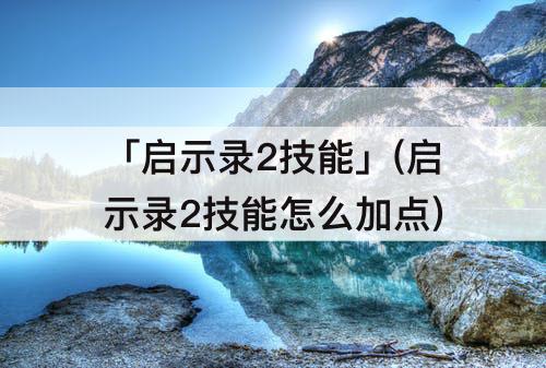 「启示录2技能」(启示录2技能怎么加点)