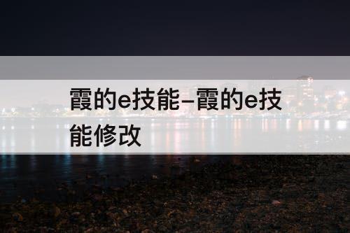 霞的e技能-霞的e技能修改