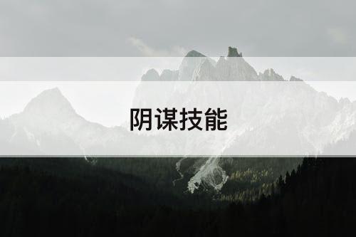 阴谋技能