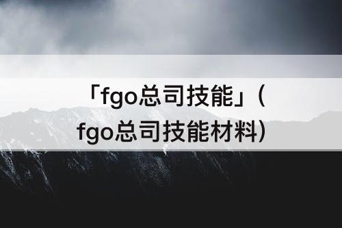 「fgo总司技能」(fgo总司技能材料)