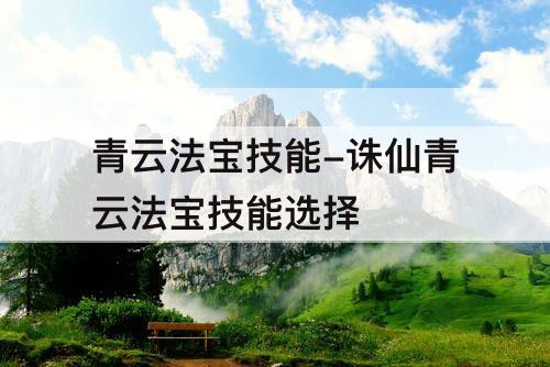 青云法宝技能-诛仙青云法宝技能选择