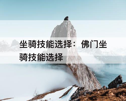 坐骑技能选择：佛门坐骑技能选择