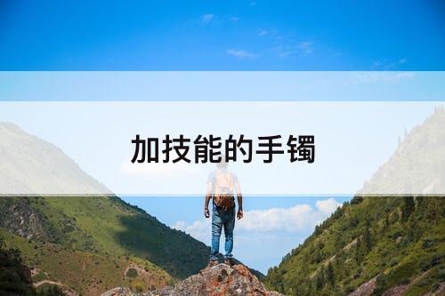 加技能的手镯