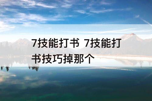 7技能打书 7技能打书技巧掉那个