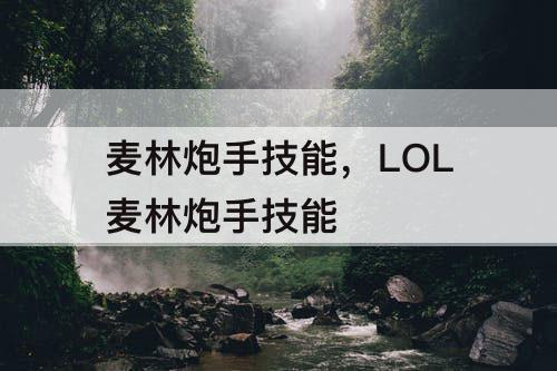 麦林炮手技能，LOL麦林炮手技能