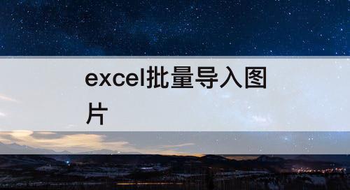 excel批量导入图片