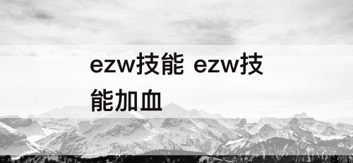 ezw技能 ezw技能加血