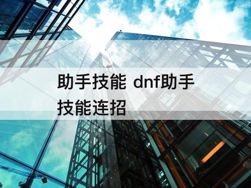 助手技能 dnf助手技能连招