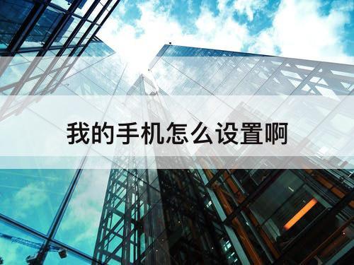 我的手机怎么设置啊