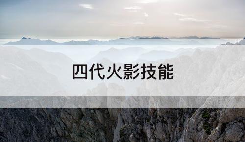 四代火影技能