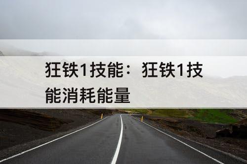 狂铁1技能：狂铁1技能消耗能量