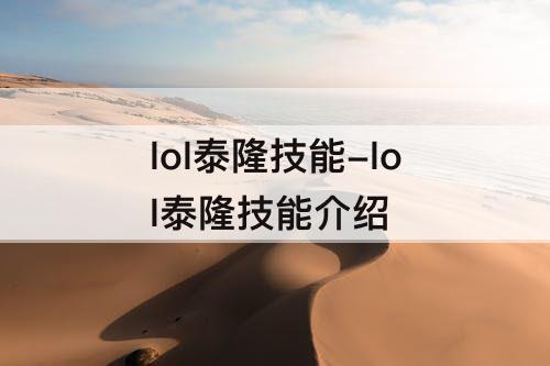 lol泰隆技能-lol泰隆技能介绍
