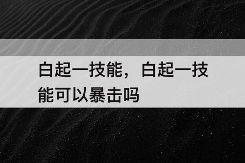 白起一技能，白起一技能可以暴击吗