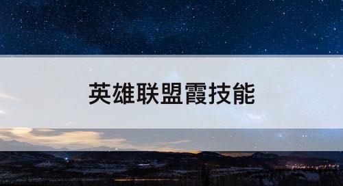 英雄联盟霞技能