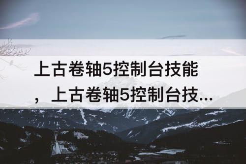 上古卷轴5控制台技能，上古卷轴5控制台技能树