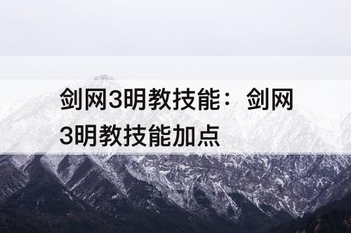 剑网3明教技能：剑网3明教技能加点