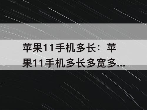 苹果11手机多长：苹果11手机多长多宽多高