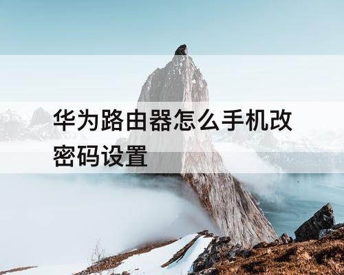 华为路由器怎么手机改密码设置
