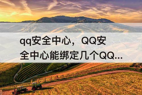 qq安全中心，QQ安全中心能绑定几个QQ号