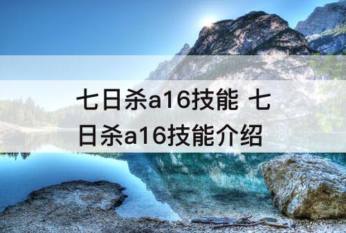 七日杀a16技能 七日杀a16技能介绍