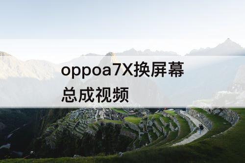 oppoa7X换屏幕总成视频