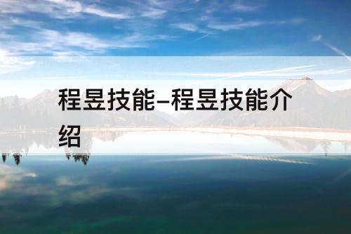 程昱技能-程昱技能介绍