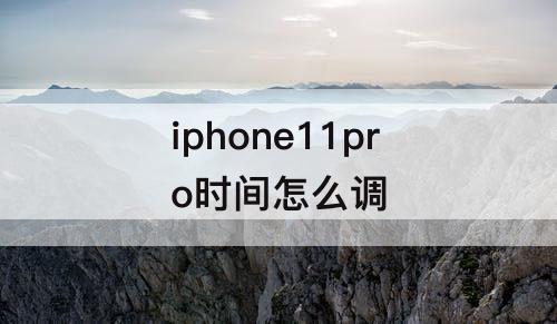iphone11pro时间怎么调