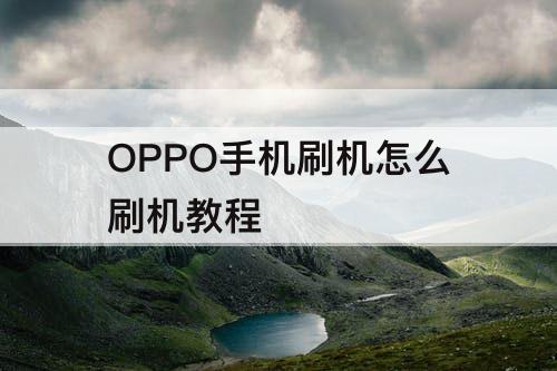 OPPO手机刷机怎么刷机教程