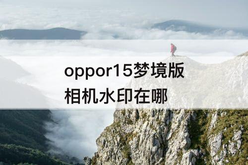 oppor15梦境版相机水印在哪
