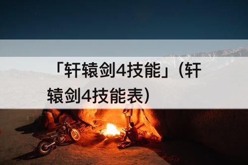 「轩辕剑4技能」(轩辕剑4技能表)
