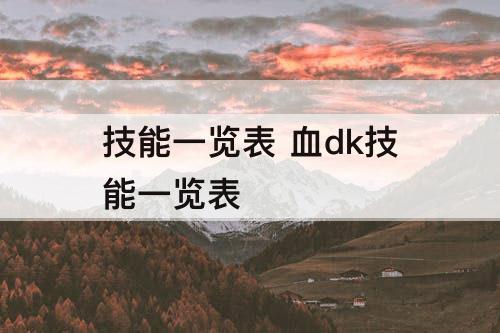 技能一览表 血dk技能一览表