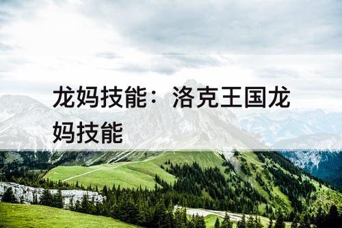 龙妈技能：洛克王国龙妈技能