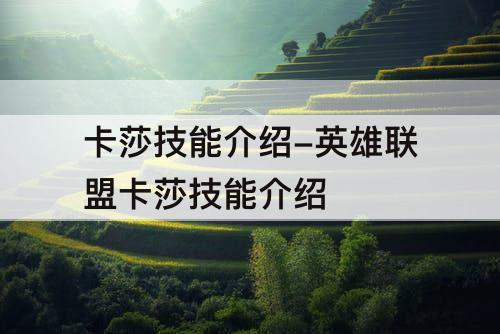 卡莎技能介绍-英雄联盟卡莎技能介绍