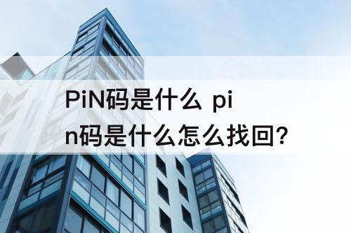 PiN码是什么 pin码是什么怎么找回?