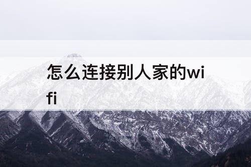 怎么连接别人家的wifi