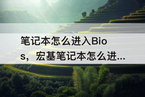 笔记本怎么进入Bios，宏基笔记本怎么进入bios界面