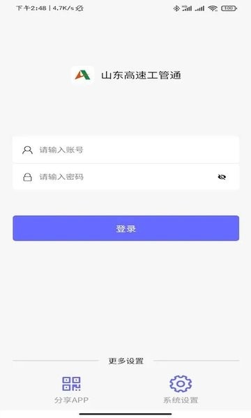 山东高速工管通手机版截图